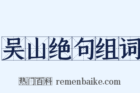 吴山绝句组词是什么意思的图片
